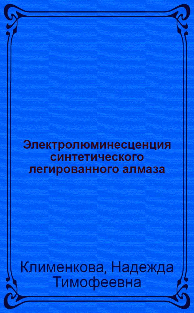 Электролюминесценция синтетического легированного алмаза : Автореф. дис. на соиск. учен. степ. к. ф.-м. н