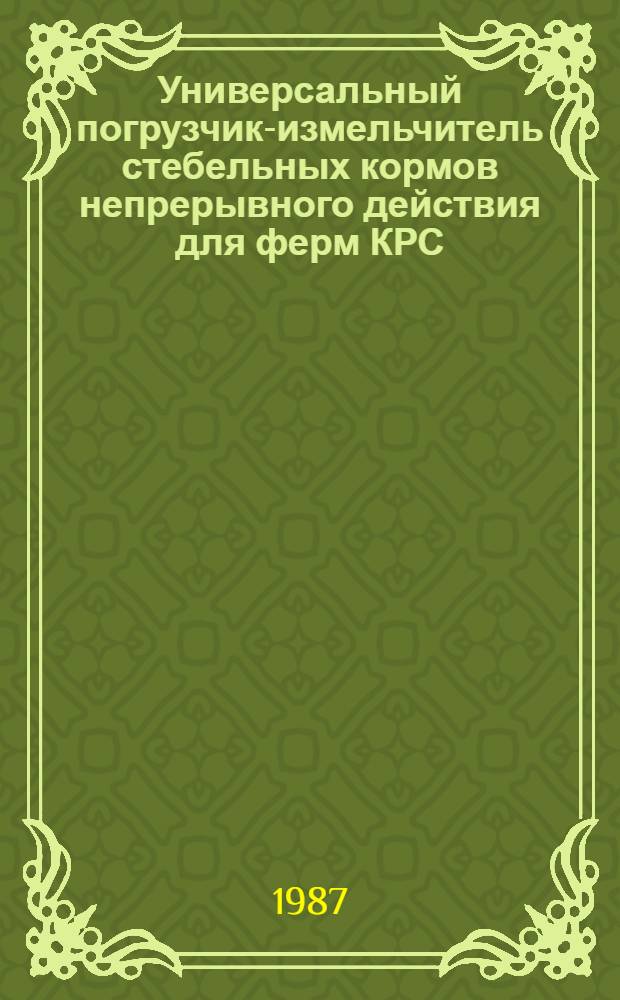 Универсальный погрузчик-измельчитель стебельных кормов непрерывного действия для ферм КРС : Автореф. дис. на соиск. учен. степ. канд. техн. наук : (05.20.01)