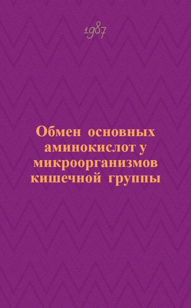Обмен основных аминокислот у микроорганизмов кишечной группы : Автореф. дис. на соиск. учен. степ. канд. биол. наук : (03.00.04)