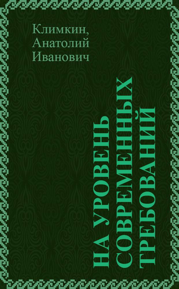 На уровень современных требований : Орг. пр-ва домостроит. комб.