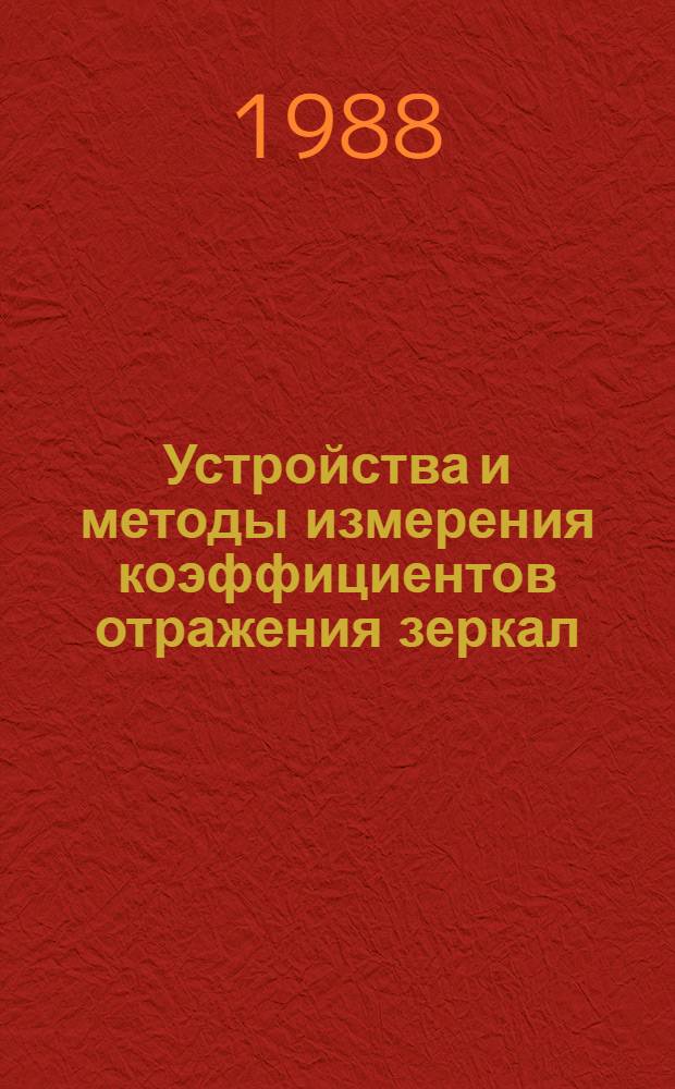 Устройства и методы измерения коэффициентов отражения зеркал : (По данным отеч. и зарубеж. печати за 1961-1988 гг.)
