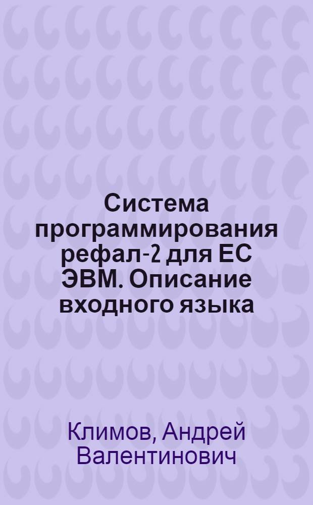Система программирования рефал-2 для ЕС ЭВМ. Описание входного языка