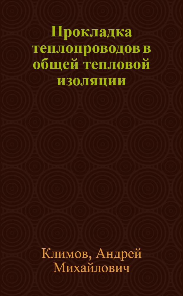 Прокладка теплопроводов в общей тепловой изоляции : Автореф. дис. на соиск. учен. степ. канд. техн. наук : (05.23.03)