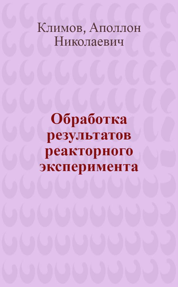 Обработка результатов реакторного эксперимента : Учеб. пособие