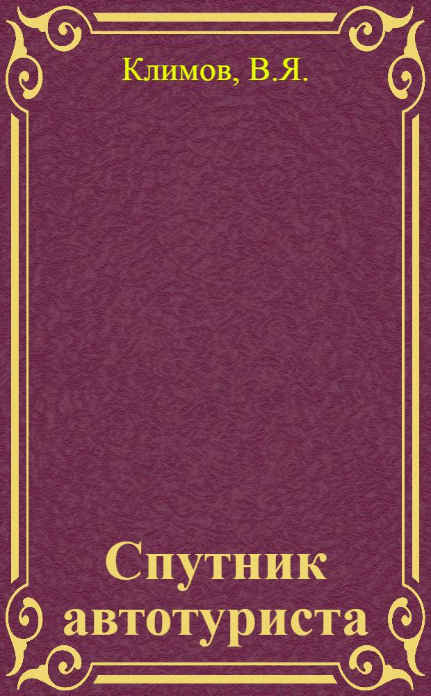 Спутник автотуриста