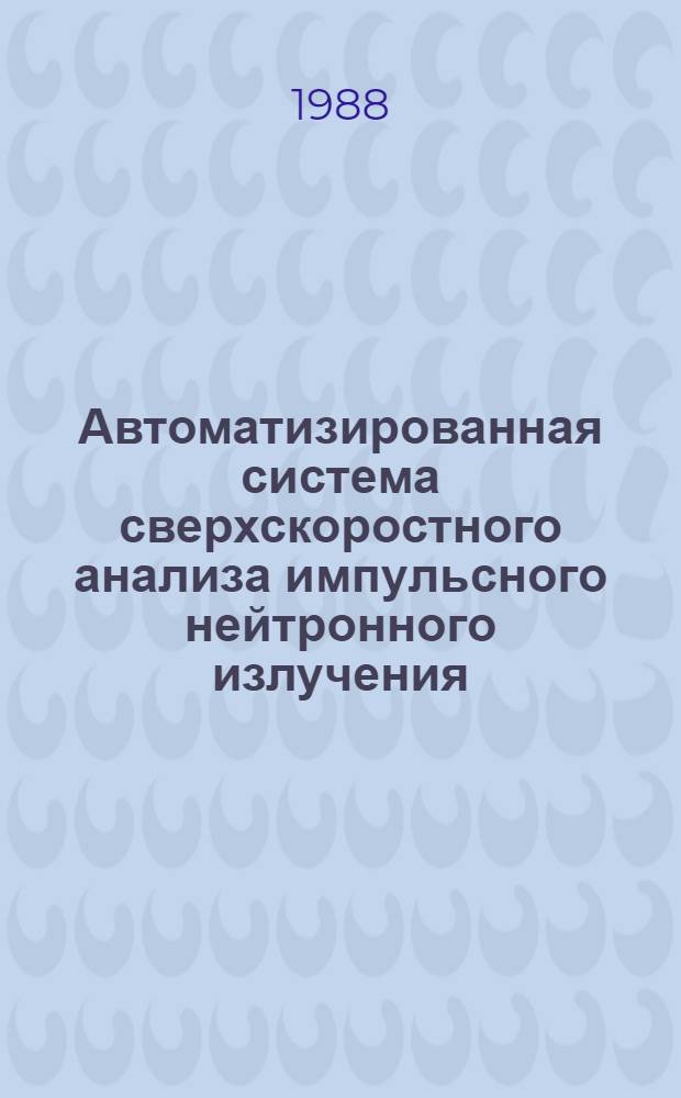 Автоматизированная система сверхскоростного анализа импульсного нейтронного излучения : Автореф. дис. на соиск. учен. степ. канд. физ.-мат. наук : (01.04.01)