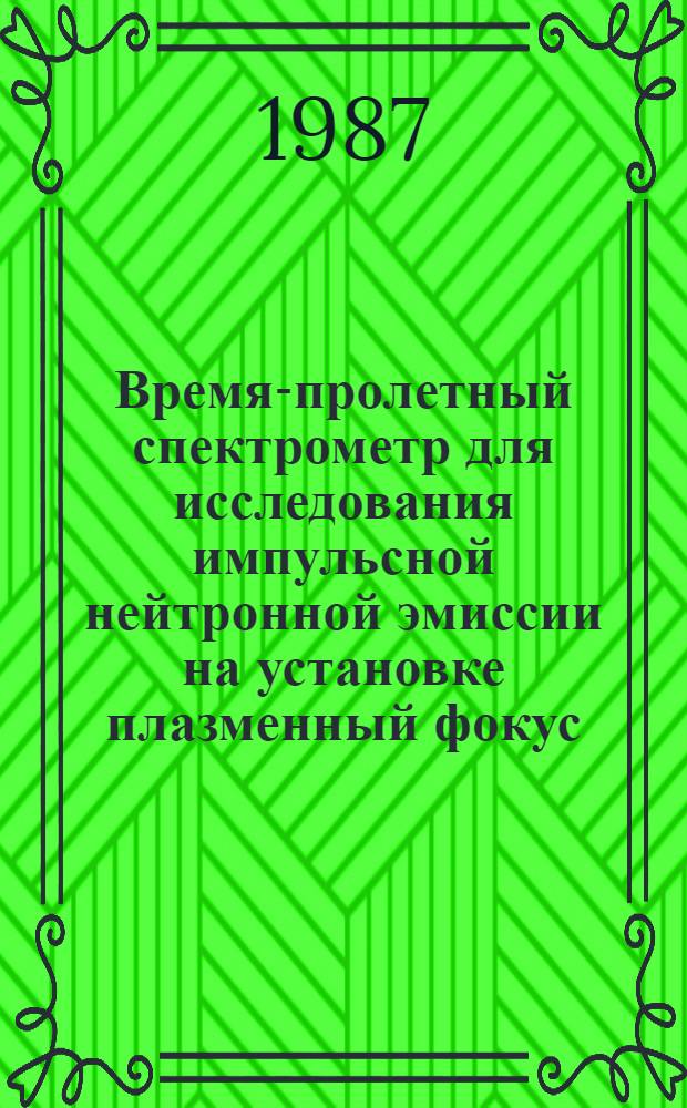 Время-пролетный спектрометр для исследования импульсной нейтронной эмиссии на установке плазменный фокус (флора)