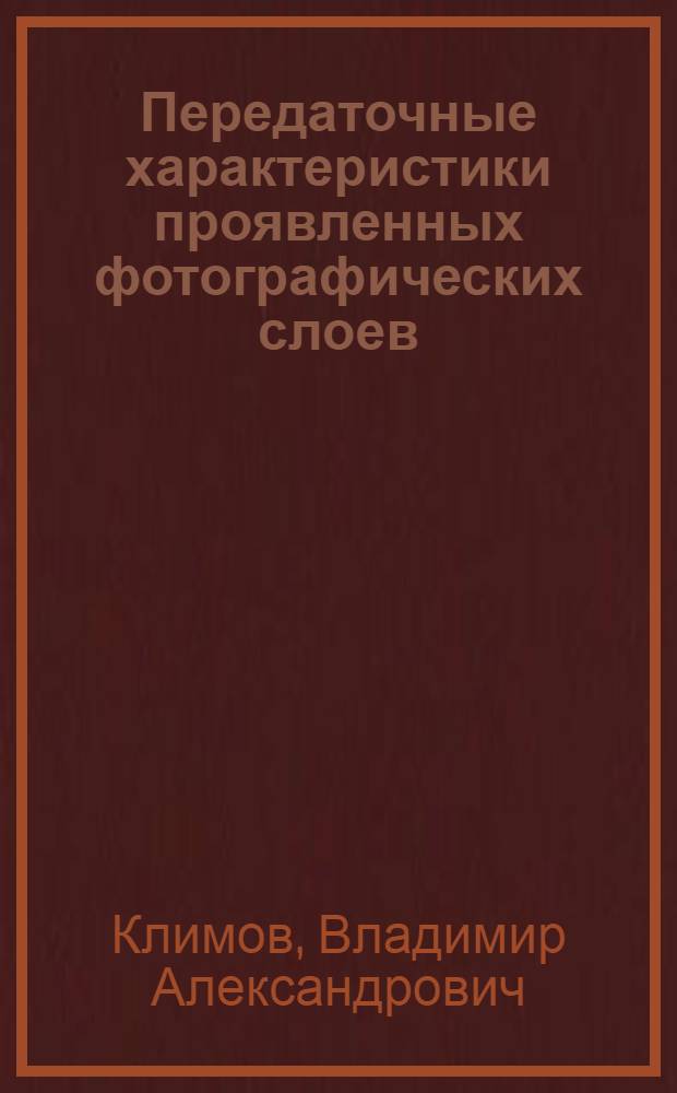 Передаточные характеристики проявленных фотографических слоев : Автореф. дис. на соиск. учен. степ. канд. физ.-мат. наук : (01.04.05)