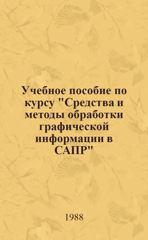Учебное пособие по курсу "Средства и методы обработки графической информации в САПР". Графическое программирование в стандарте ГКС