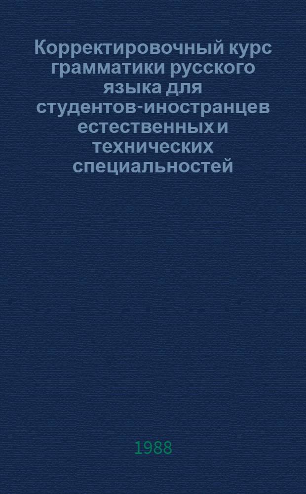 Корректировочный курс грамматики русского языка для студентов-иностранцев естественных и технических специальностей : Лаб. работы