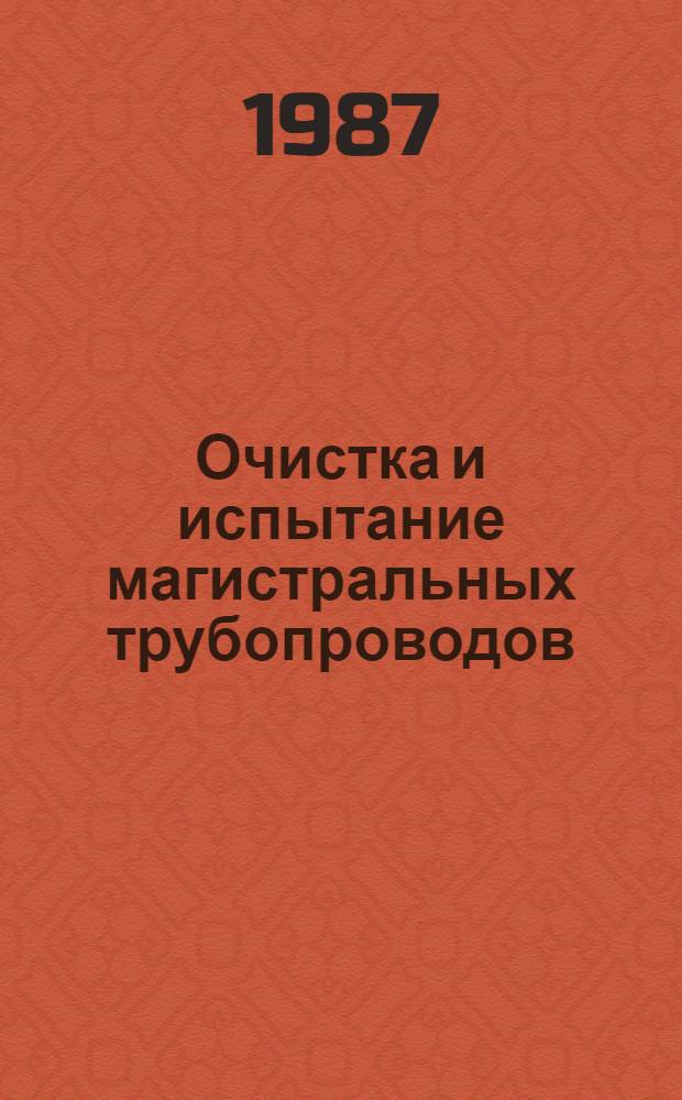 Очистка и испытание магистральных трубопроводов