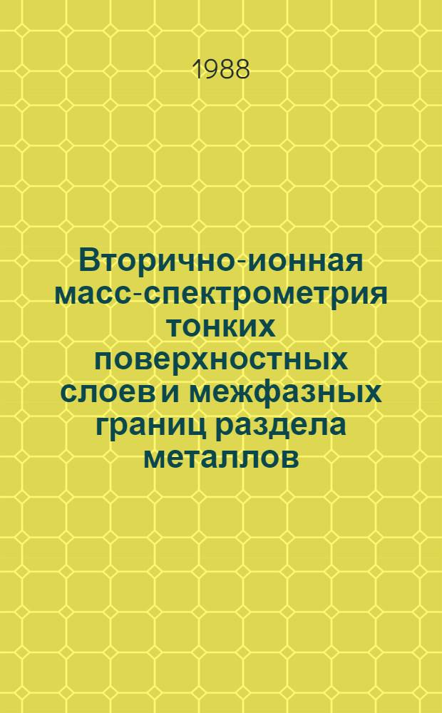 Вторично-ионная масс-спектрометрия тонких поверхностных слоев и межфазных границ раздела металлов, полупроводников, высокотемпературных сверхпроводников и органических веществ : Автореф. дис. на соиск. учен. степ. канд. физ.-мат. наук : (01.04.04)