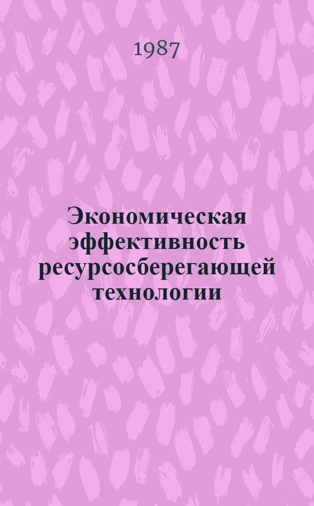 Экономическая эффективность ресурсосберегающей технологии : (На примере производства и применения изделий конструкционного назначения из железных порошков) : Автореф. дис. на соиск. учен. степ. к. э. н