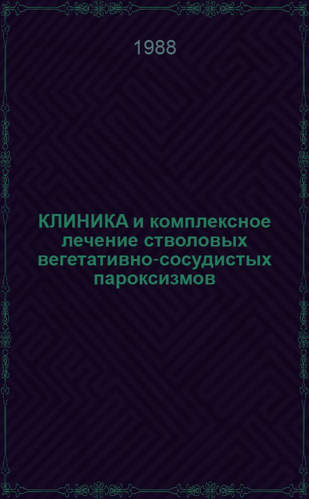 КЛИНИКА и комплексное лечение стволовых вегетативно-сосудистых пароксизмов : Метод. рекомендации : (С правом переизд. мест. органами здравоохранения)