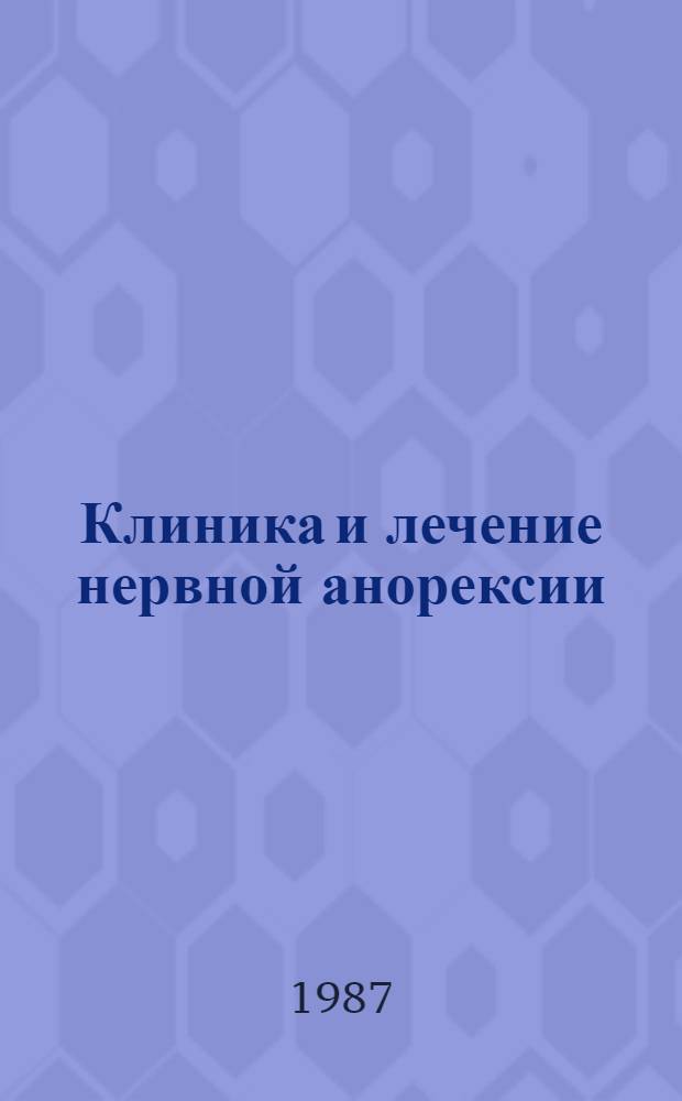 Клиника и лечение нервной анорексии : Учеб. пособие