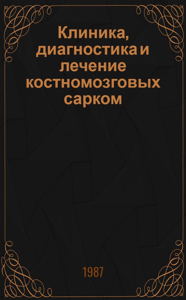 Клиника, диагностика и лечение костномозговых сарком (опухоль Юинга, ретикулосаркома) у детей : (Метод. рекомендации)