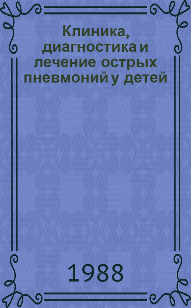 Клиника, диагностика и лечение острых пневмоний у детей : Сб. науч. тр
