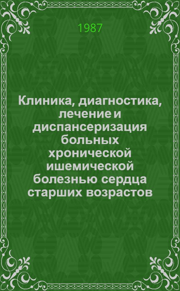 Клиника, диагностика, лечение и диспансеризация больных хронической ишемической болезнью сердца старших возрастов : Метод. рекомендации
