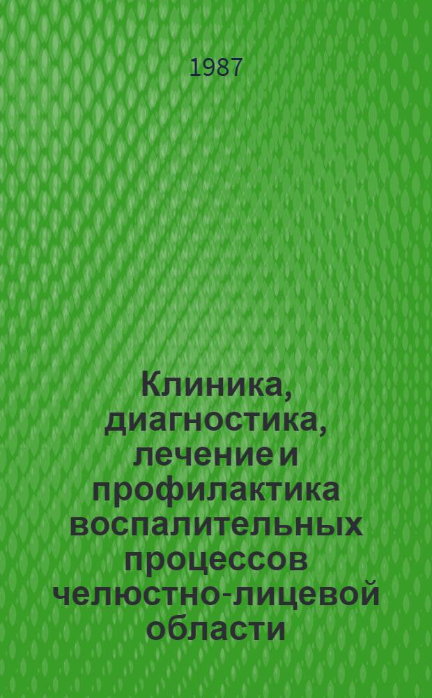 Клиника, диагностика, лечение и профилактика воспалительных процессов челюстно-лицевой области : Сб. науч. тр