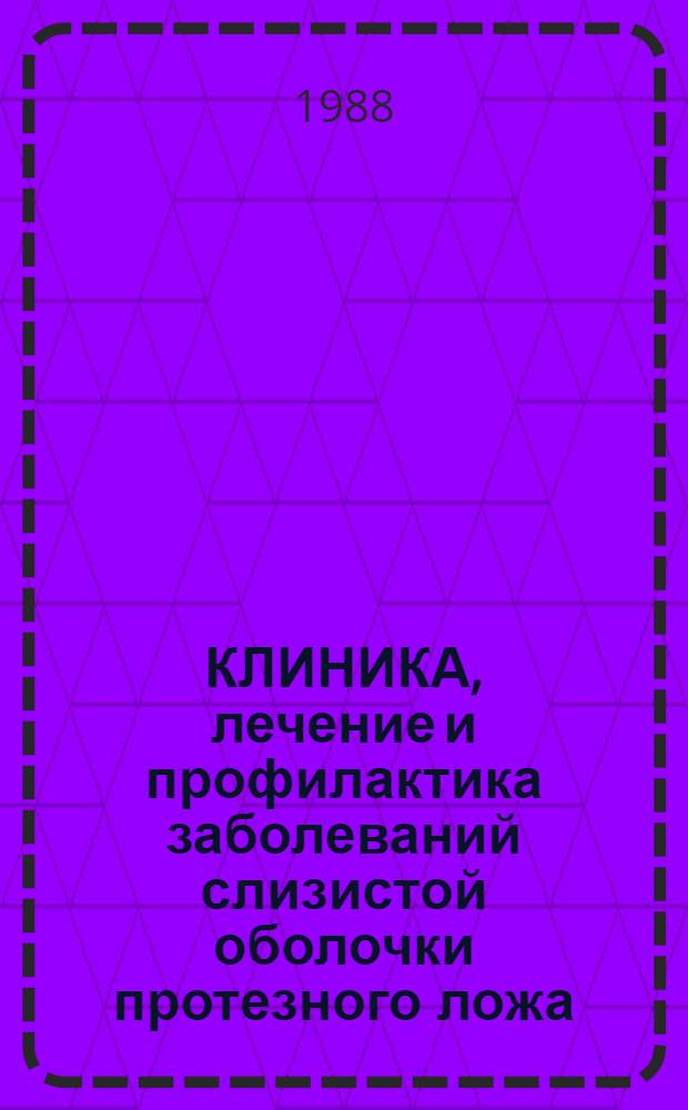 КЛИНИКА, лечение и профилактика заболеваний слизистой оболочки протезного ложа : Метод. рекомендации для врачей стоматол. поликлиник, отд-ний, каб., для стоматологов-интернов и субординаторов