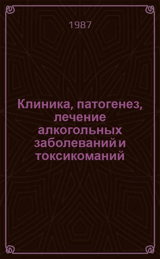 Клиника, патогенез, лечение алкогольных заболеваний и токсикоманий = Clinical picture, pathogenesis, treatment of alcohol diseases and toximania : Сб. работ каф. психиатрии