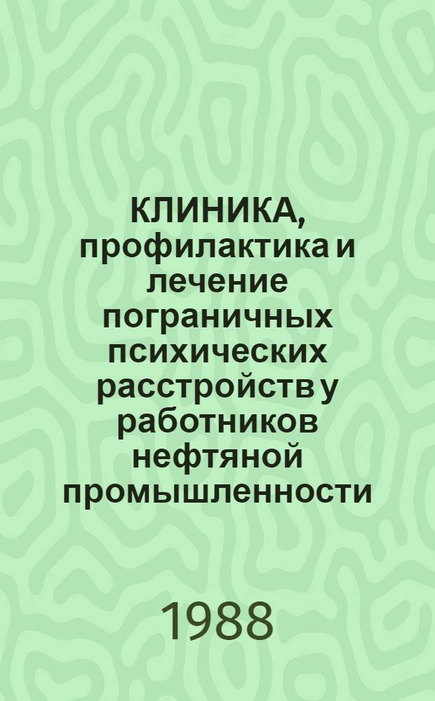 КЛИНИКА, профилактика и лечение пограничных психических расстройств у работников нефтяной промышленности : Метод. рекомендации