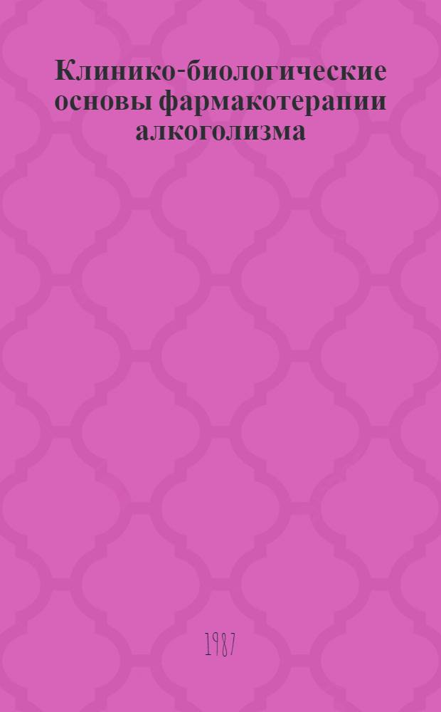Клинико-биологические основы фармакотерапии алкоголизма : Сб. тр.
