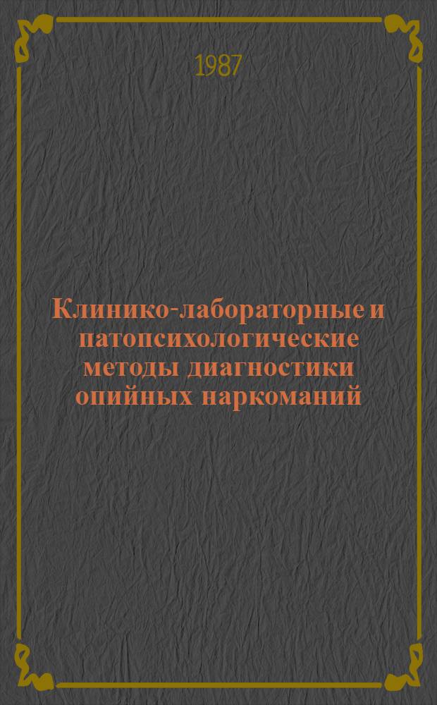 Клинико-лабораторные и патопсихологические методы диагностики опийных наркоманий