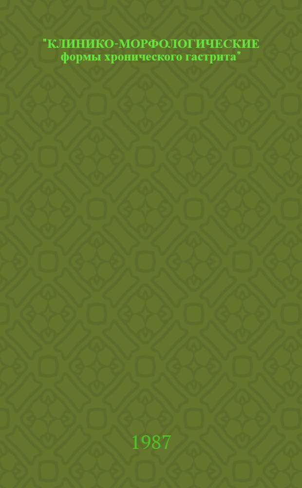 "КЛИНИКО-МОРФОЛОГИЧЕСКИЕ формы хронического гастрита" : Метод. рекомендации