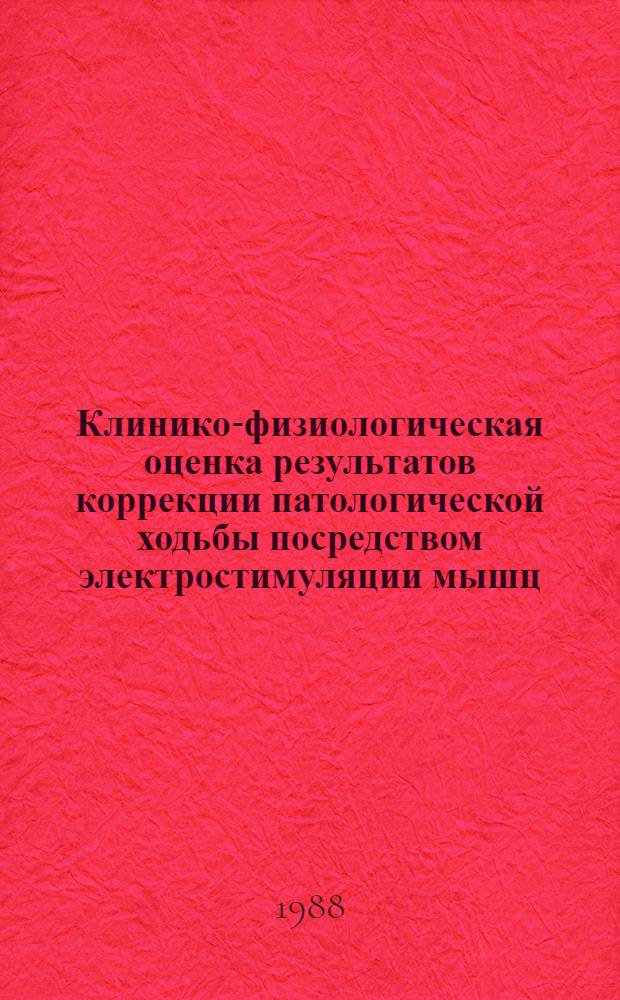 Клинико-физиологическая оценка результатов коррекции патологической ходьбы посредством электростимуляции мышц : Метод. рекомендации