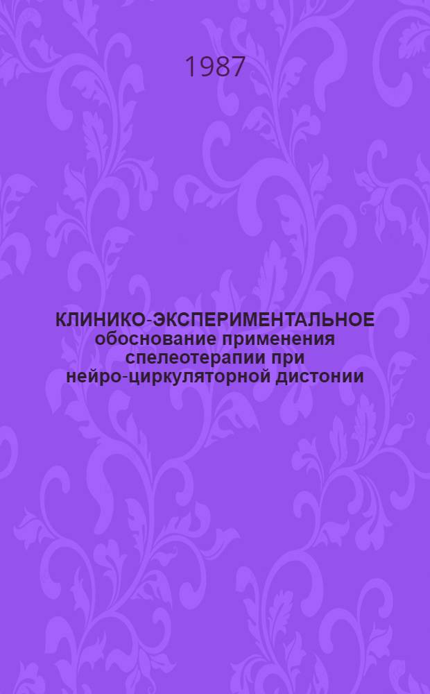 КЛИНИКО-ЭКСПЕРИМЕНТАЛЬНОЕ обоснование применения спелеотерапии при нейро-циркуляторной дистонии : Метод. рекомендации