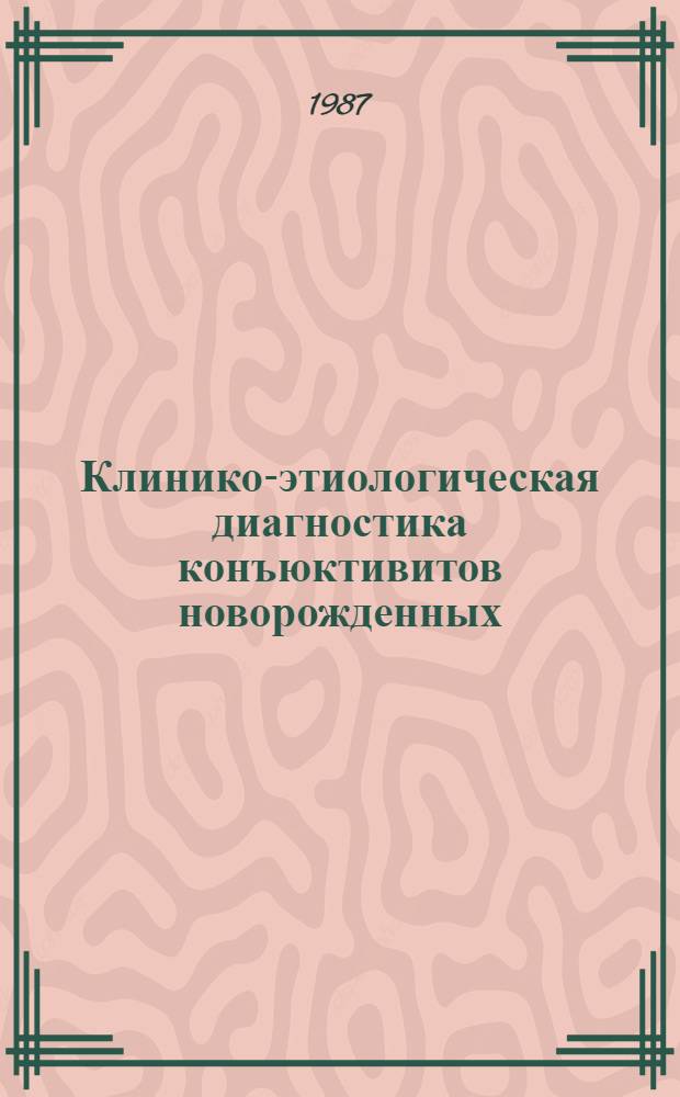 Клинико-этиологическая диагностика конъюктивитов новорожденных : (Метод. рекомендации)
