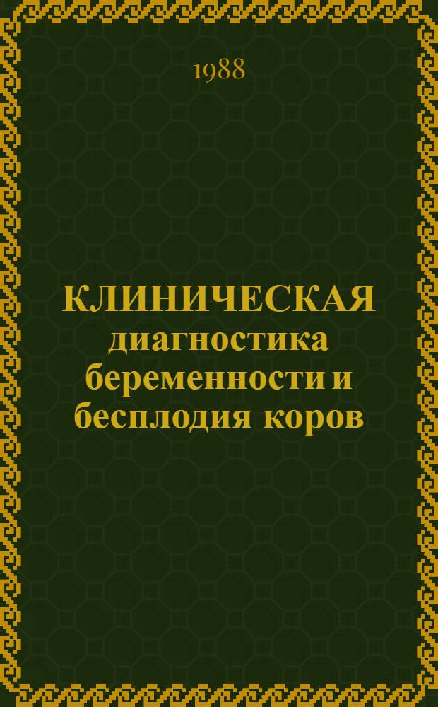 КЛИНИЧЕСКАЯ диагностика беременности и бесплодия коров : (Рекомендации)