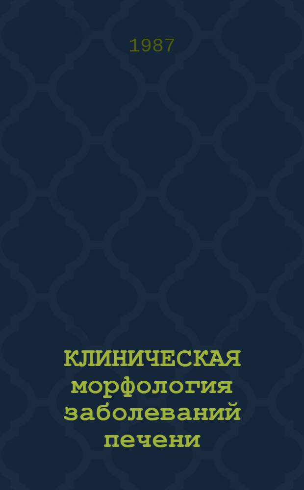 КЛИНИЧЕСКАЯ морфология заболеваний печени