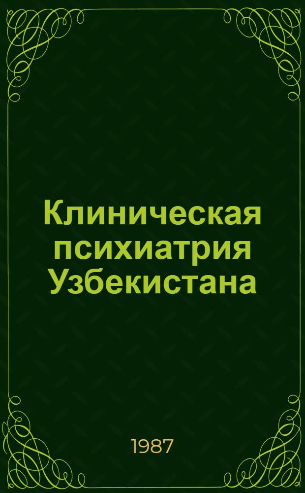 Клиническая психиатрия Узбекистана : Сб. науч. тр