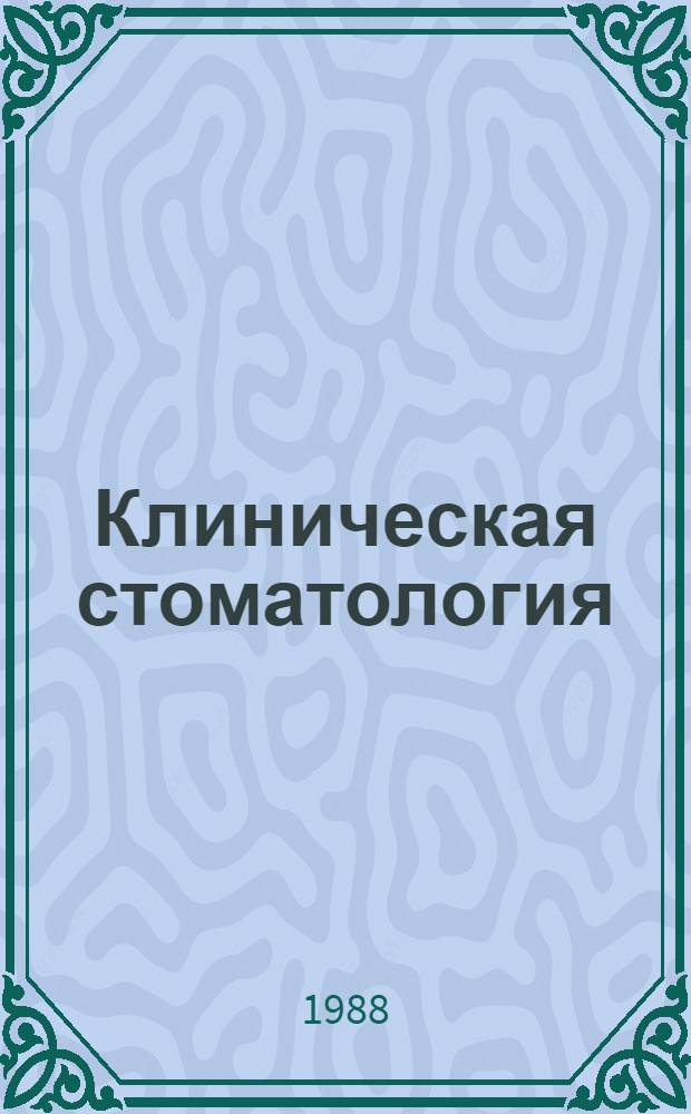 Клиническая стоматология : Сб. науч. тр