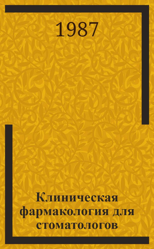 Клиническая фармакология для стоматологов : (Учеб. пособие)