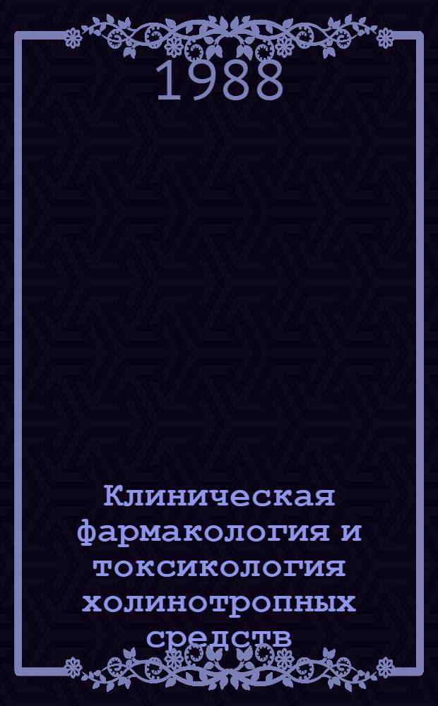 Клиническая фармакология и токсикология холинотропных средств : Учеб. пособие для врачей-слушателей