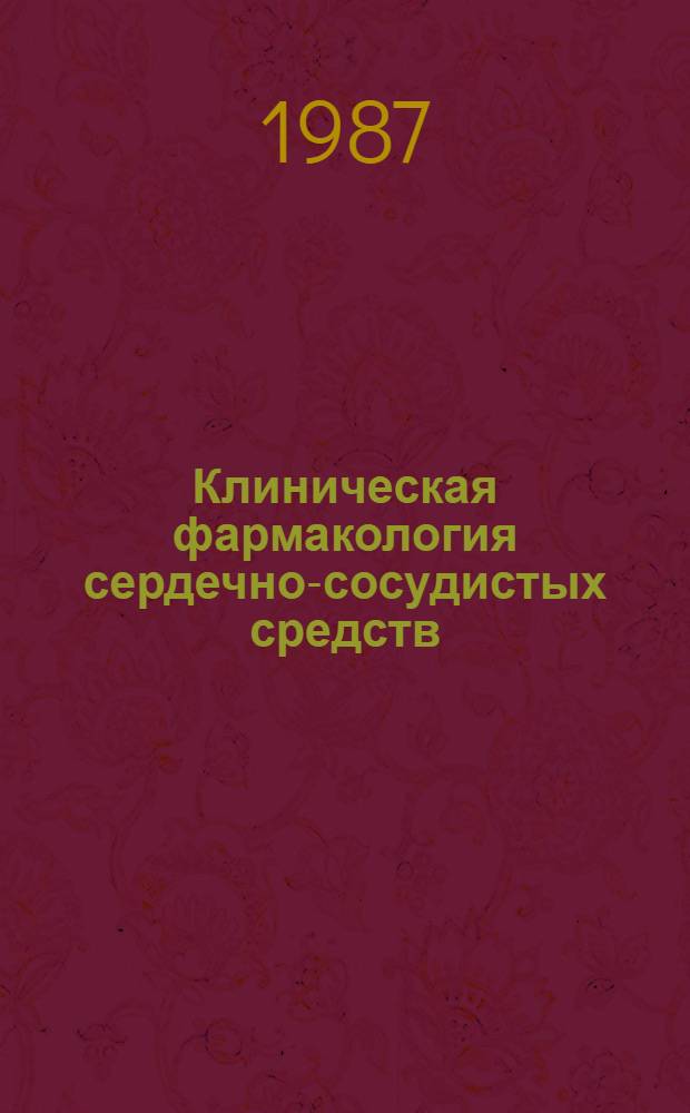 Клиническая фармакология сердечно-сосудистых средств : Учеб.-метод. пособие