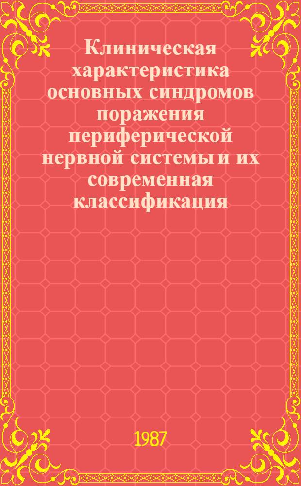 Клиническая характеристика основных синдромов поражения периферической нервной системы и их современная классификация : (Метод. рекомендации)