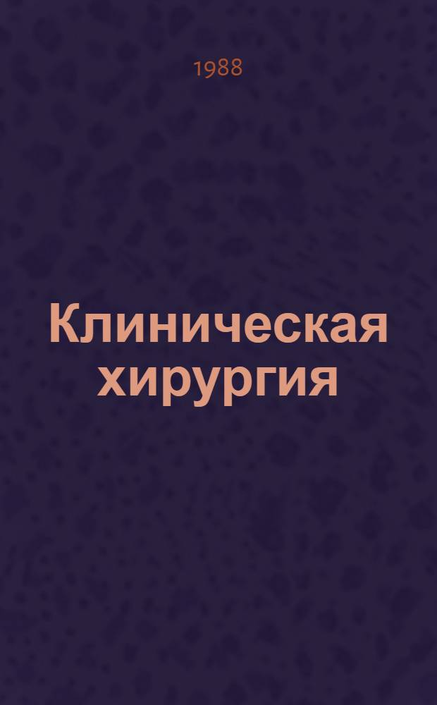 Клиническая хирургия : Справ. руководство для врачей
