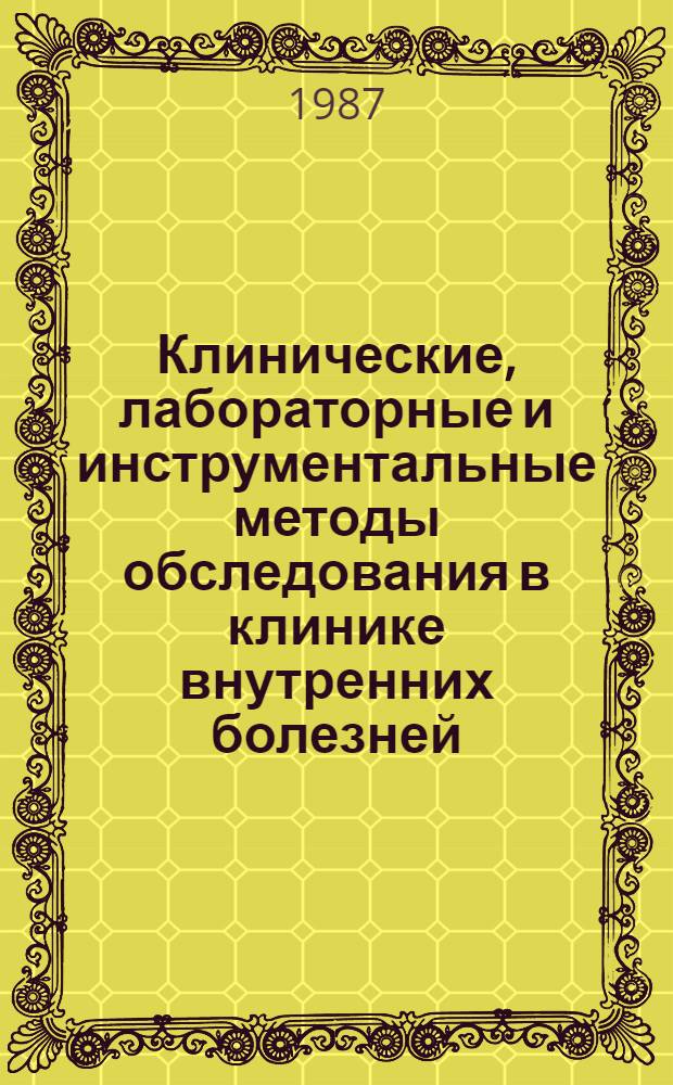 Клинические, лабораторные и инструментальные методы обследования в клинике внутренних болезней : (Планы исслед. и критерии диагнозов) : Учеб. пособие
