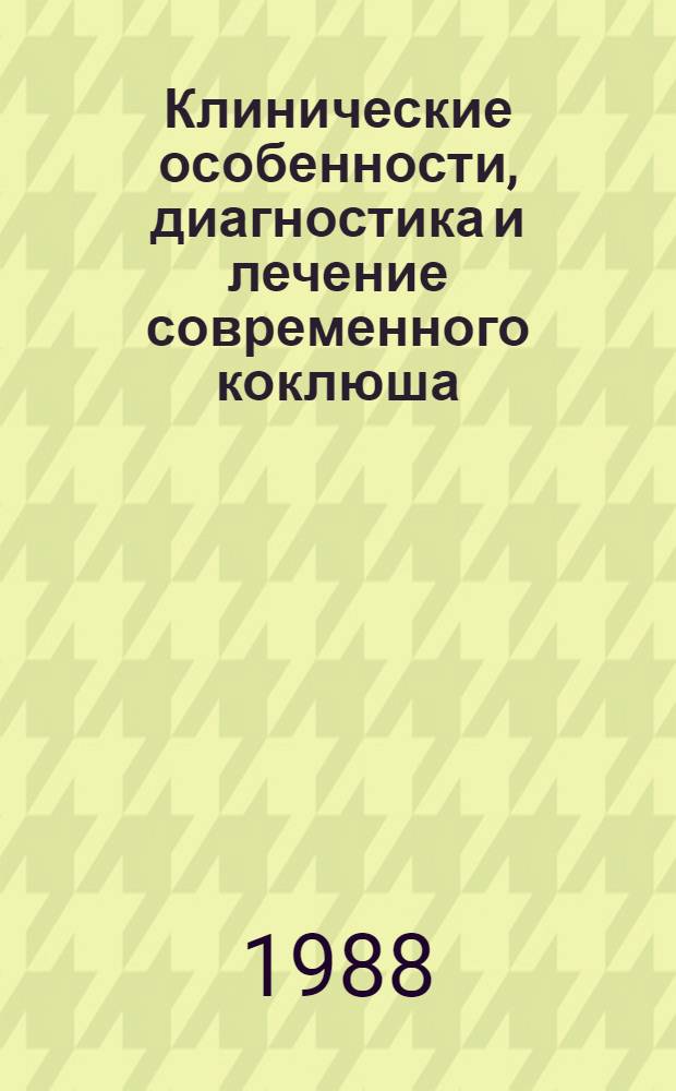 Клинические особенности, диагностика и лечение современного коклюша : (Метод. рекомендации)