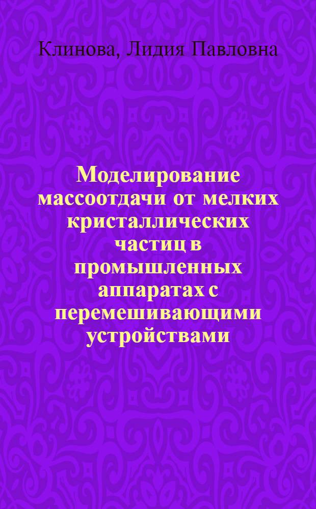Моделирование массоотдачи от мелких кристаллических частиц в промышленных аппаратах с перемешивающими устройствами : Автореф. дис. на соиск. учен. степ. к. т. н