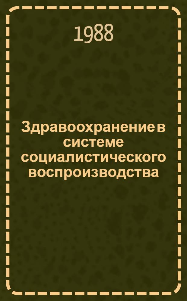Здравоохранение в системе социалистического воспроизводства : (На материалах ПНР) : Автореф. дис. на соиск. учен. степ. д-ра экон. наук : (08.00.01)