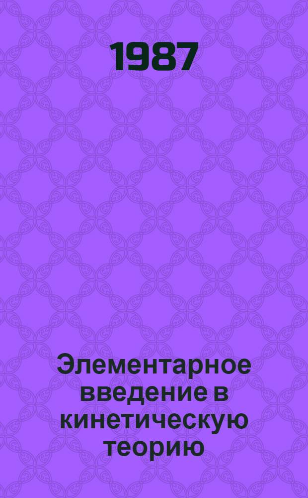 Элементарное введение в кинетическую теорию : Учеб. пособие
