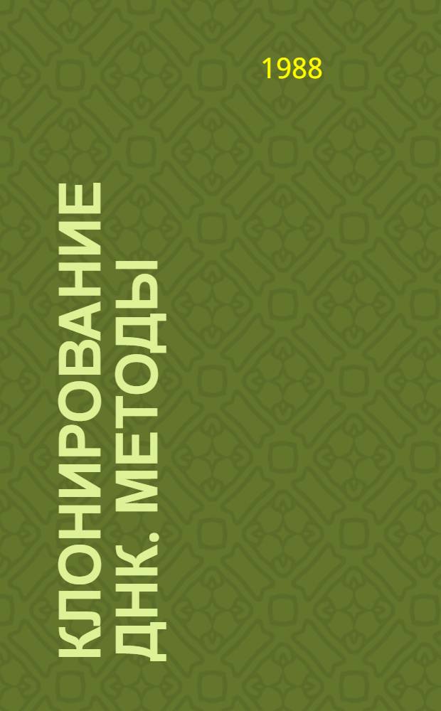Клонирование ДНК. Методы