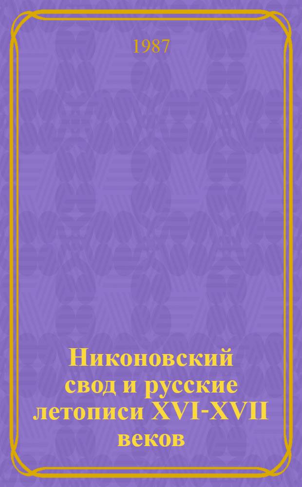 Никоновский свод и русские летописи XVI-XVII веков : Автореф. дис. на соиск. учен. степ. д-ра ист. наук : (07.00.09)