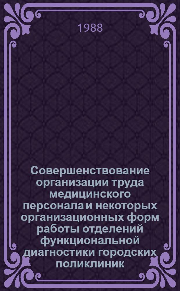 Совершенствование организации труда медицинского персонала и некоторых организационных форм работы отделений функциональной диагностики городских поликлиник : Автореф. дис. на соиск. учен. степ. канд. мед. наук : (14.00.33)