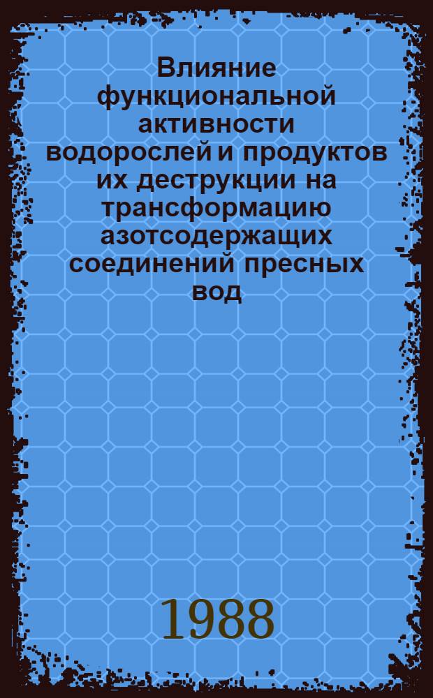 Влияние функциональной активности водорослей и продуктов их деструкции на трансформацию азотсодержащих соединений пресных вод : Автореф. дис. на соиск. учен. степ. канд. биол. наук : (03.00.18)